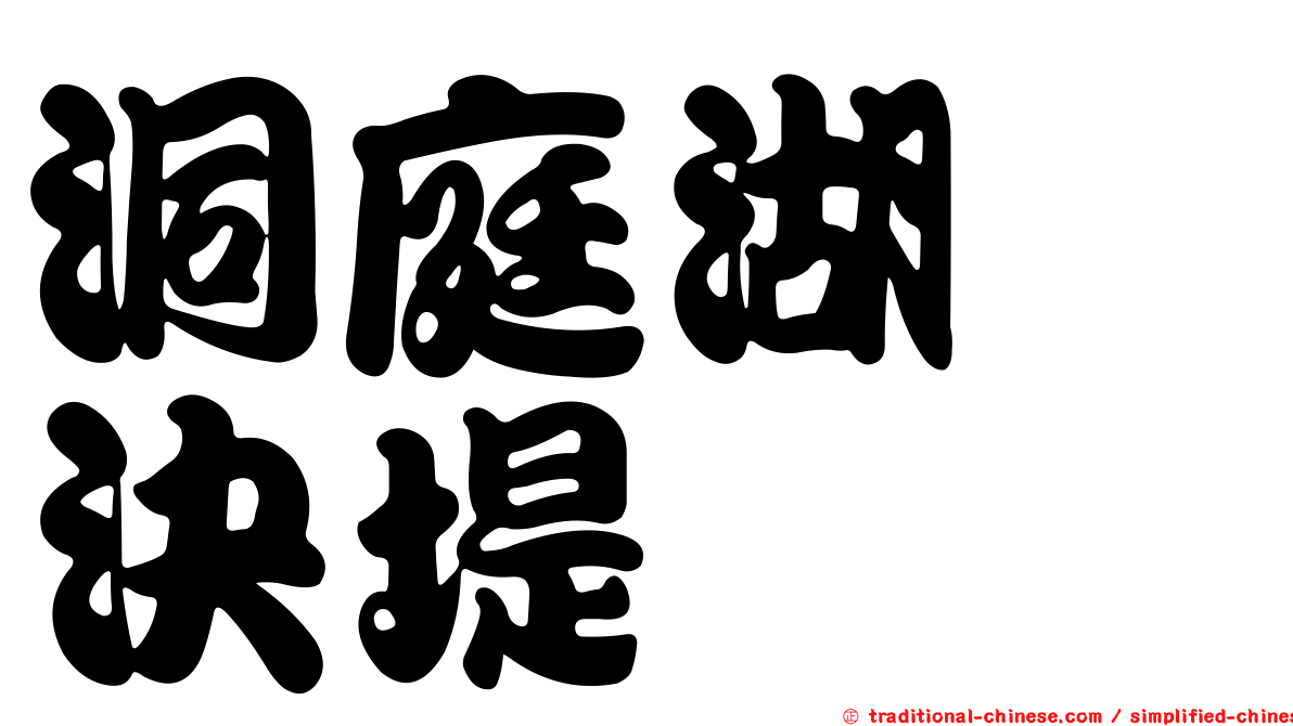 洞庭湖　決堤
